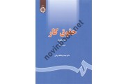 حقوق کار (1)-کد 642 عزت الله عراقی انتشارات سمت